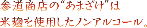 参道商店のあまざけは米麹を使用したノンアルコールです。