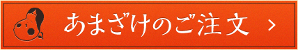 あまざけのご注文