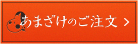 あまざけのご注文